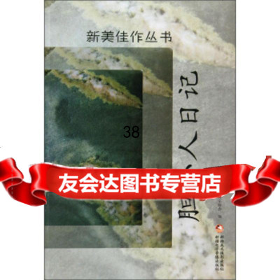 新美佳作丛书:胆小人日记97846944456新疆作家协会,新疆美术摄影出 9787546944456