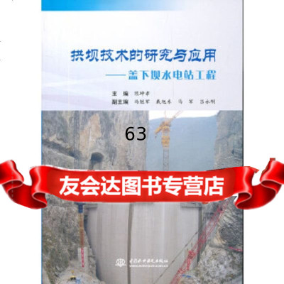 [9]拱坝技术的研究与应用——盖下坝水电站工程9784248陈坤孝,水利水电出版 9787508495248