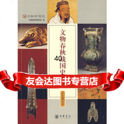 文物春秋战国史彩色图文本9787101064612中国国家博物馆,中华