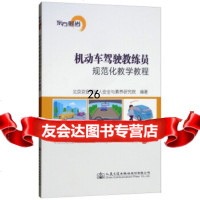 [9]机动车驾驶教练员规范化教学教程97871141488北京京安驾驶人安全与素养研究院 9787114148958