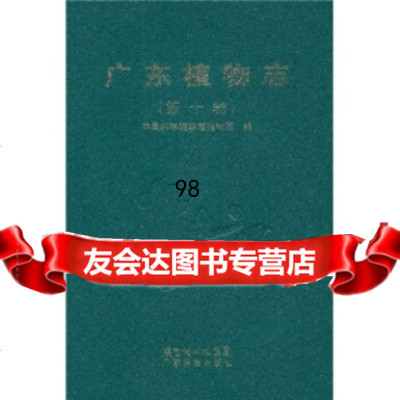[9]广东植物志(0卷)978354336华南植物园,广东省出版集团,广东科技出版社 9787535954336
