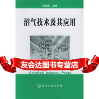 沼气技术及其应用972569365张全国,化学工业出版社 9787502569365