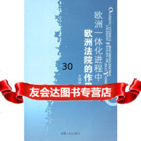 [9]欧洲一体化进程中欧洲法院的作用9787212026714方国学,安徽人民出版社