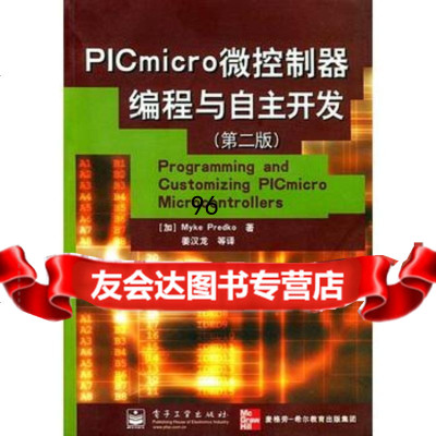 [9]PICmicro微控制器编程与自主开发第二版975370968(加)普雷科( 9787505370968