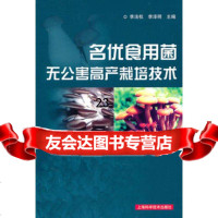 [9]名优食用菌无公害高产栽培技*978476074李法权,李泽明,上海科学技*出版 9787547806074