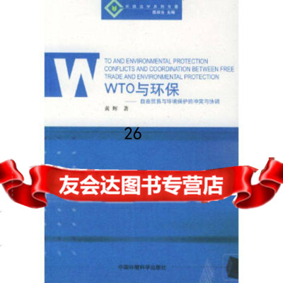 [9]WTO与环保:自由贸易与环境保护的 与协调/环境法学系列978720422黄 9787802090422