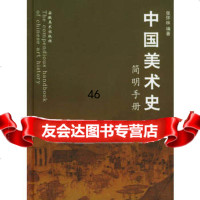 中国美术史简明手册张怀林978398121安徽美术出版社 9787539812991
