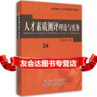 人才素质测评理论与实务张杉杉9781256中国人事出版社 9787512905856