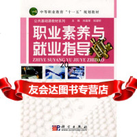 [9]职业素养与就业指导9787030198396刘道厚,倪望轩,科学出版社