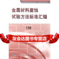 金属材料腐蚀试验方法标准汇编,冶金工业信息标准研究院冶金标准化研究所,978 9787506644815