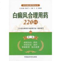 [9]白癜风合理用药220问(二版)(常见病合理用药丛书)976761222马一兵, 9787506761222