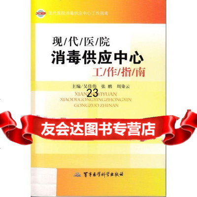 [9]现代医院消毒供应中心工作指南97816302446吴佳伟,张鹏,周染云,军事医学科 9787516302446