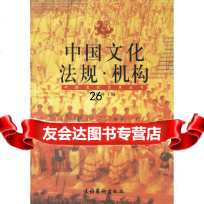 中国文化法规机构--中国文化艺术丛书973918346高树勋,文化 9787503918346