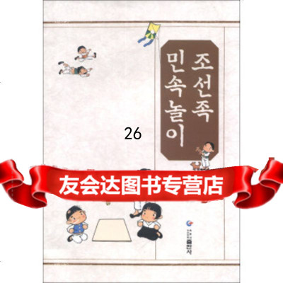 朝鲜族民俗游戏(朝鲜文版)97838918922罗正日,黑龙江朝鲜民族出 9787538918922