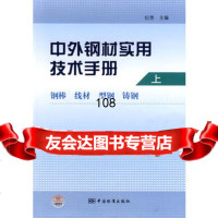 中外钢材实用技术手册上卷钢棒线材型钢铸钢,纪贵976651 9787506651806