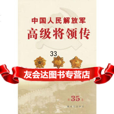 中国人民解放军高级将领传第三十五卷(平),中国人民解放军中国人民解放军高级 9787506565967