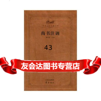 [9]尚书注训(齐鲁文化经典文库)97833321741黄怀信,齐鲁书社 9787533321741