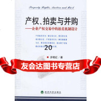 产权、拍卖与并购——企业产权交易中的拍卖机制设计,步艳红9757 9787505857841