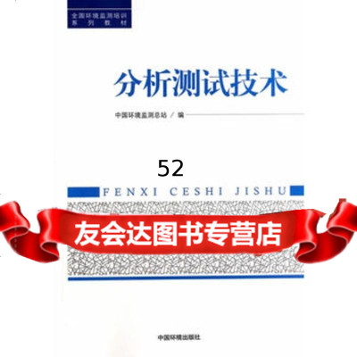 分析测试技术97811116154中国环境监测总站,中国环境出版社 9787511116154