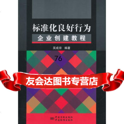 标准化良好行为企业创建教程,吴宗著976673945中国标准出版社 9787506673945