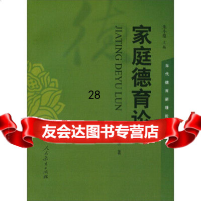 当代德育新理论丛书:家庭德育论赵石屏,朱小蔓9787107258152