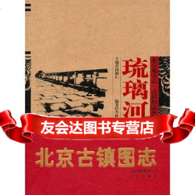 [9]北京古镇图志:琉璃河9787200082098李桂清著,北京出版社