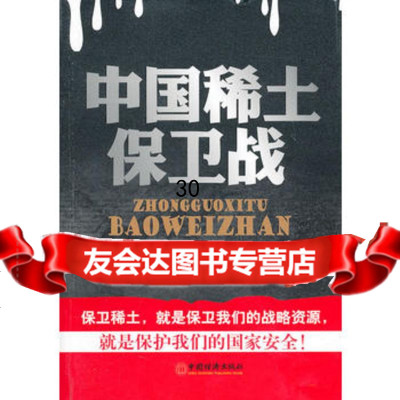 中国稀土保卫战出版社:中国经济出版社97813605113中国经济出版社 9787513605113