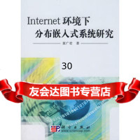 Inter环境下分布嵌入式系统研究97870302076黄广君,科学出版社 9787030208576