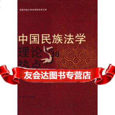 [9]中国民族法学:理论与热点9787105123513王允武,李剑,民族出版社