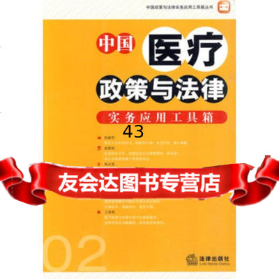 中国医疗政策与法律实务应用工具箱《中国医疗政策与法律实务应用工具箱》编委 9787511803016