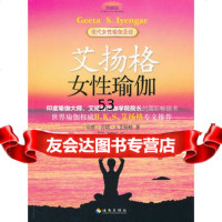 艾扬格女性瑜伽(印度)吉塔·S.艾扬格海南出版社97844340915 9787544340915