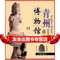 【9】带你走进博物馆：青州市博物馆971022878青州市博物馆,文物出版社 9787501022878