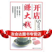 开店赚大钱:如何将你的商店变一个销售奇迹9787110061503(英)