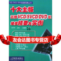 [9]十大主板VCD/SVCD/DVD机维修精要与实例978711507刘建青,人民 9787115097507