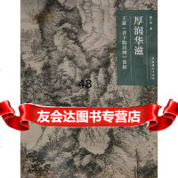 名画深读系列--厚润华滋: 《青卞隐居图》赏戏,魏广君9732 9787503952357