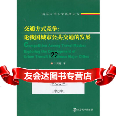 [9]南京大学人文地理丛书交通方式竞争:论我国城市公交通的发展97873050748 9787305099748