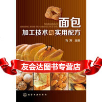 [9]面包加工技术与实用配方9787122219770马涛,化学工业出版社