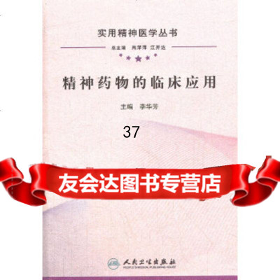 [9]实用精神医学丛书精神药物的临床应用9787117161510李华芳,人民卫生出版社