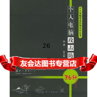 [9]个人电脑攻击防护36计(个人电脑安全应用36计丛书)97871134219李勇,张 9787118034219