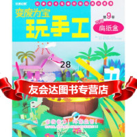[9]变废为宝玩手工9卷-巧用扁纸盒(玩美幼教)97815306469(日)木村裕一, 9787515306469