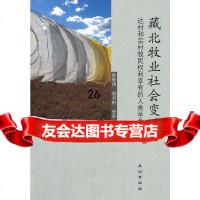 [9]藏北牧业社会变迁:达村和宗村牧利享有的人类学考察9787105128273郎维伟,民族