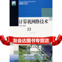 [9]计算机网络技术9787313025012吴丽征,上海交通大学出版社