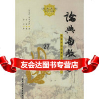 [9]论典与教学(上卷)9704459妙灵,中国社会科学出版社 9787500447559