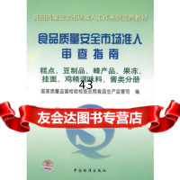 食品质量安全市场准入审查指南:糕点、豆制品、蜂产品、果冻、挂面、鸡精调味料、 9787506642286