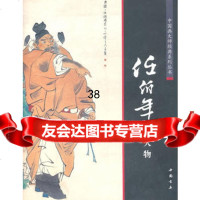 中国画大师经典系列丛书:任伯年(人物)陈连琦978140774中国书 9787514900774