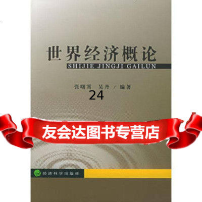 世界经济概论,张曙霄,吴丹975848658经济科学出版社 9787505848658