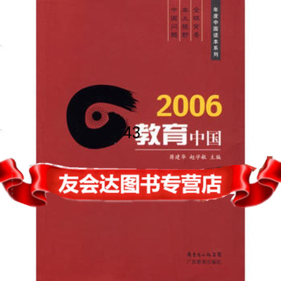 2006教育中国,蒋建华,赵学敏97840665234广东教育出版社 9787540665234