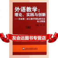 外语教学:理论、实践与创新程虹上海外语教育出版社97844608183 9787544608183