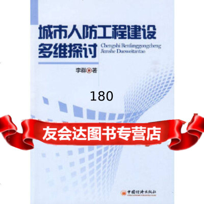 城市人防工程建设多维探讨李群中国经济出版社9717963 9787501796953