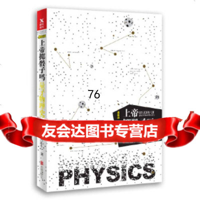 上帝掷骰子吗?量子物理史话曹天元,磨铁图书出品北京联合出版公司970218 9787550218895